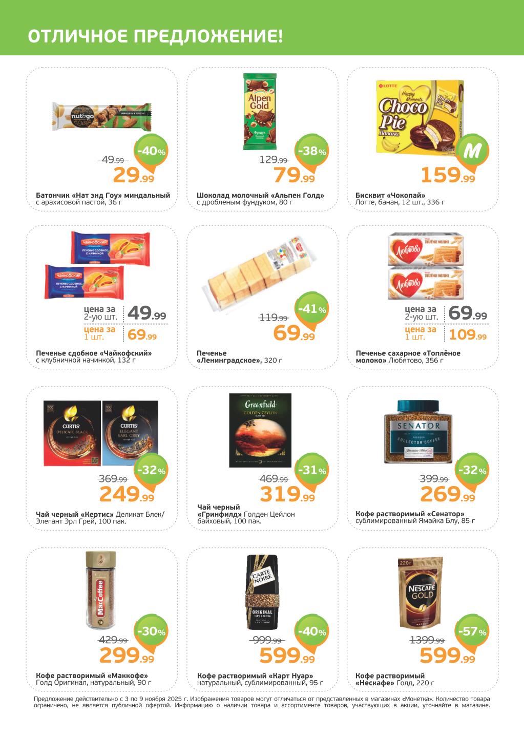 Чай, кофе и сладости в новом каталоге Монетка с 3 ноября | Отличная акция недели!